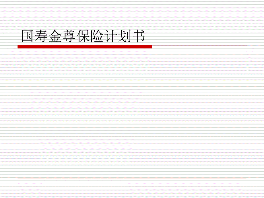 国寿金尊保险计划书_第1页