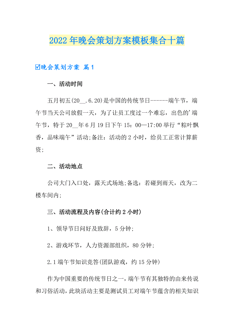 （汇编）2022年晚会策划方案模板集合十篇_第1页