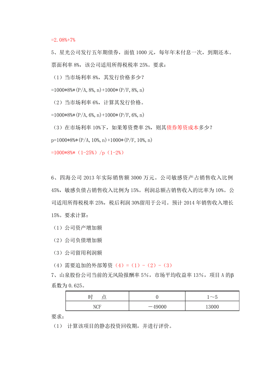 财务管理B计算题_第4页