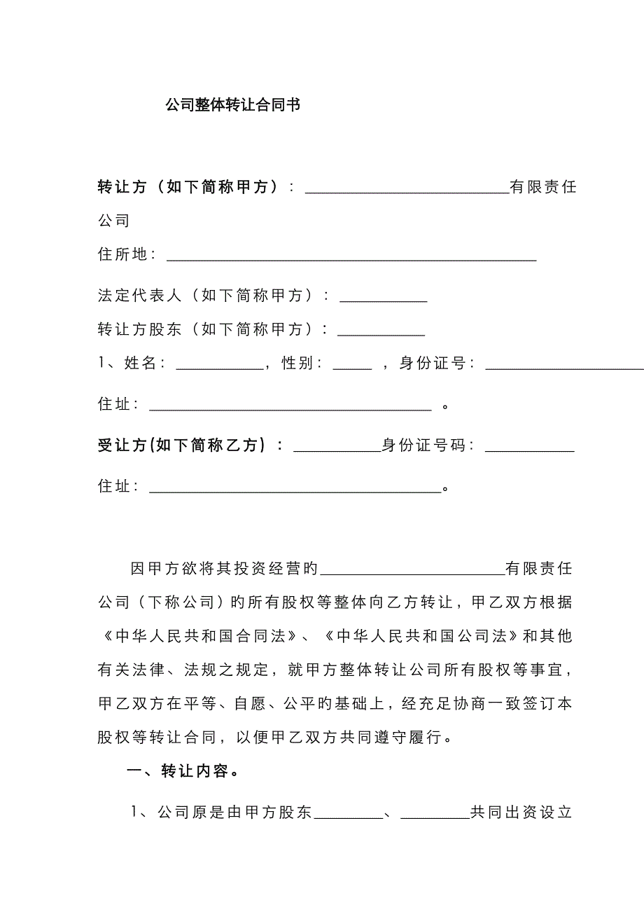 公司整体转让协议书_第1页