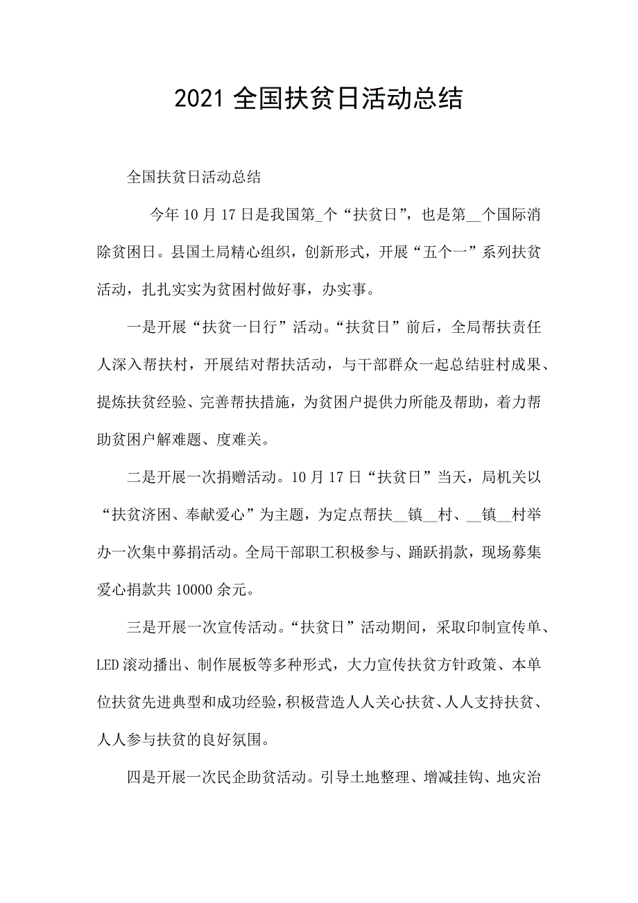 2021全国扶贫日活动总结.docx_第1页