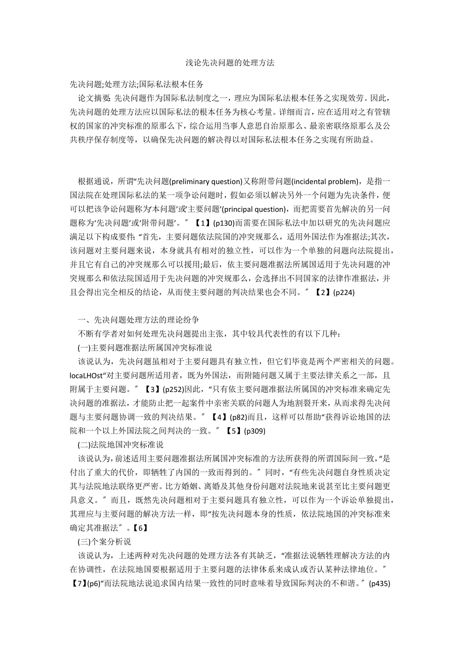 浅论先决问题的处理方法_第1页