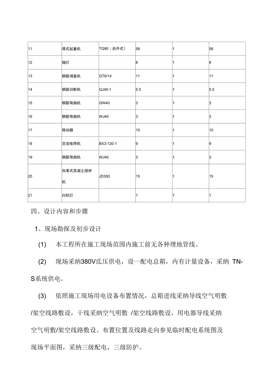 施工现场临时用电组织设计最终版_第4页