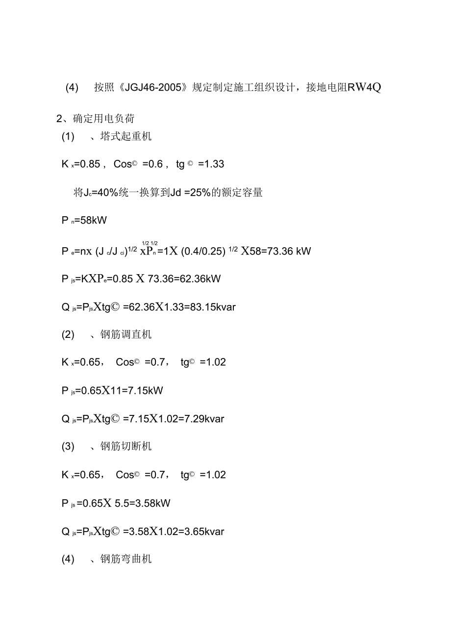 施工现场临时用电组织设计最终版_第5页