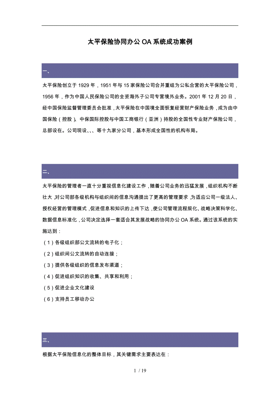 保险行业案例太平保险协同办公OA系统成功案例_第1页