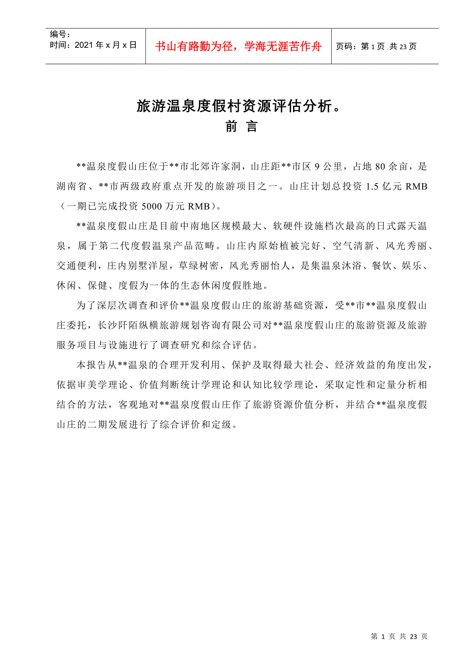 旅游温泉度假村资源评估分析_第1页