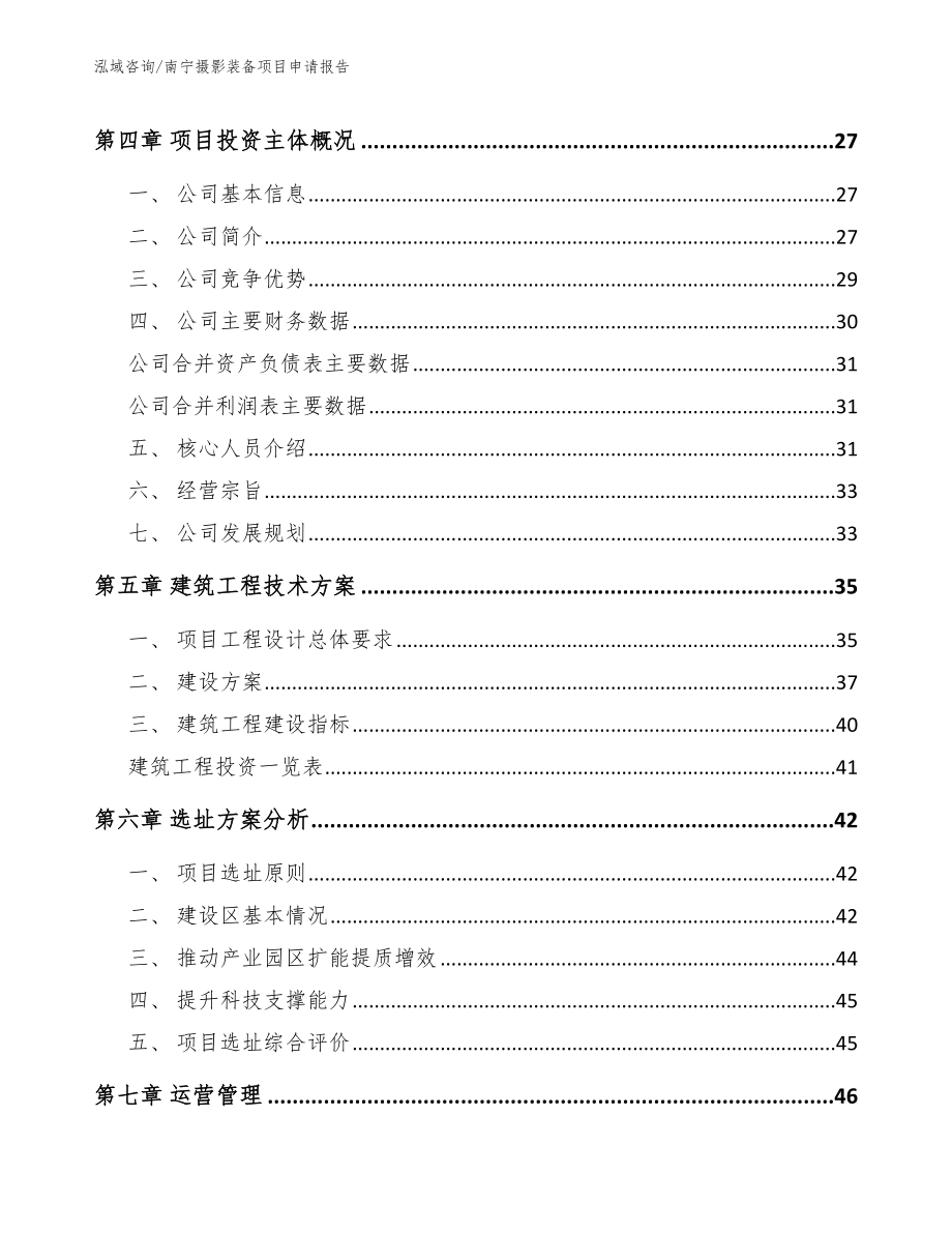 南宁摄影装备项目申请报告【参考范文】_第3页