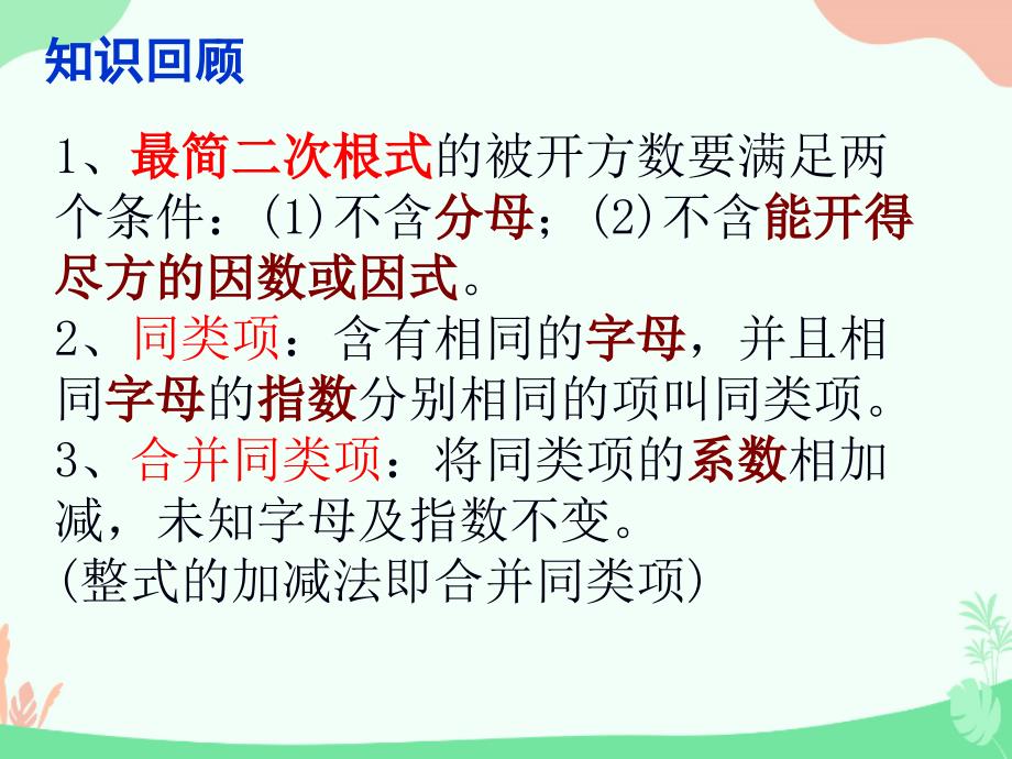 华东师大版九年级上册21.3二次根式的加减法课件_第2页