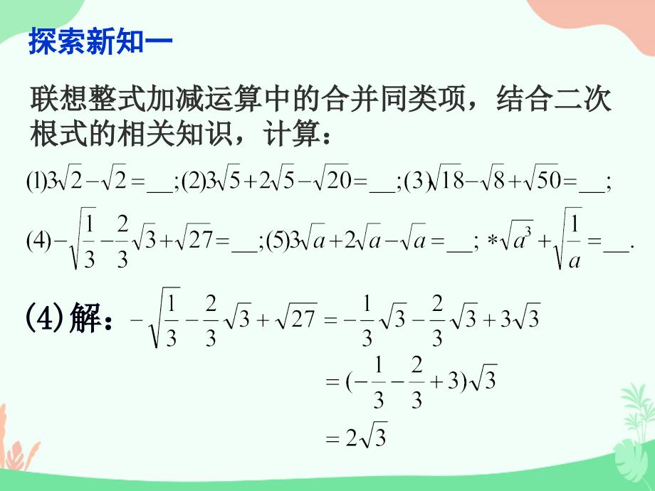 华东师大版九年级上册21.3二次根式的加减法课件_第3页