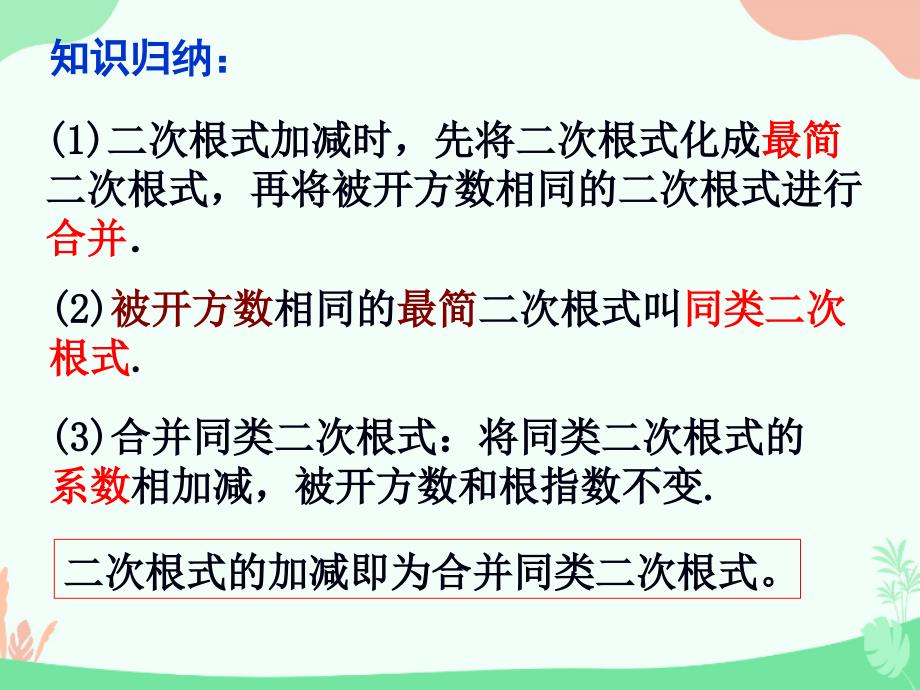 华东师大版九年级上册21.3二次根式的加减法课件_第4页