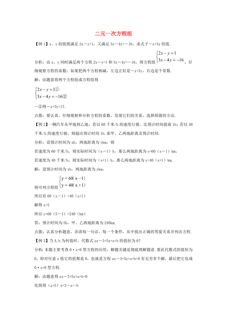 七年级数学下册第六章二元一次方程组6.1二元一次方程组习题讲析素材新版冀教版_第1页