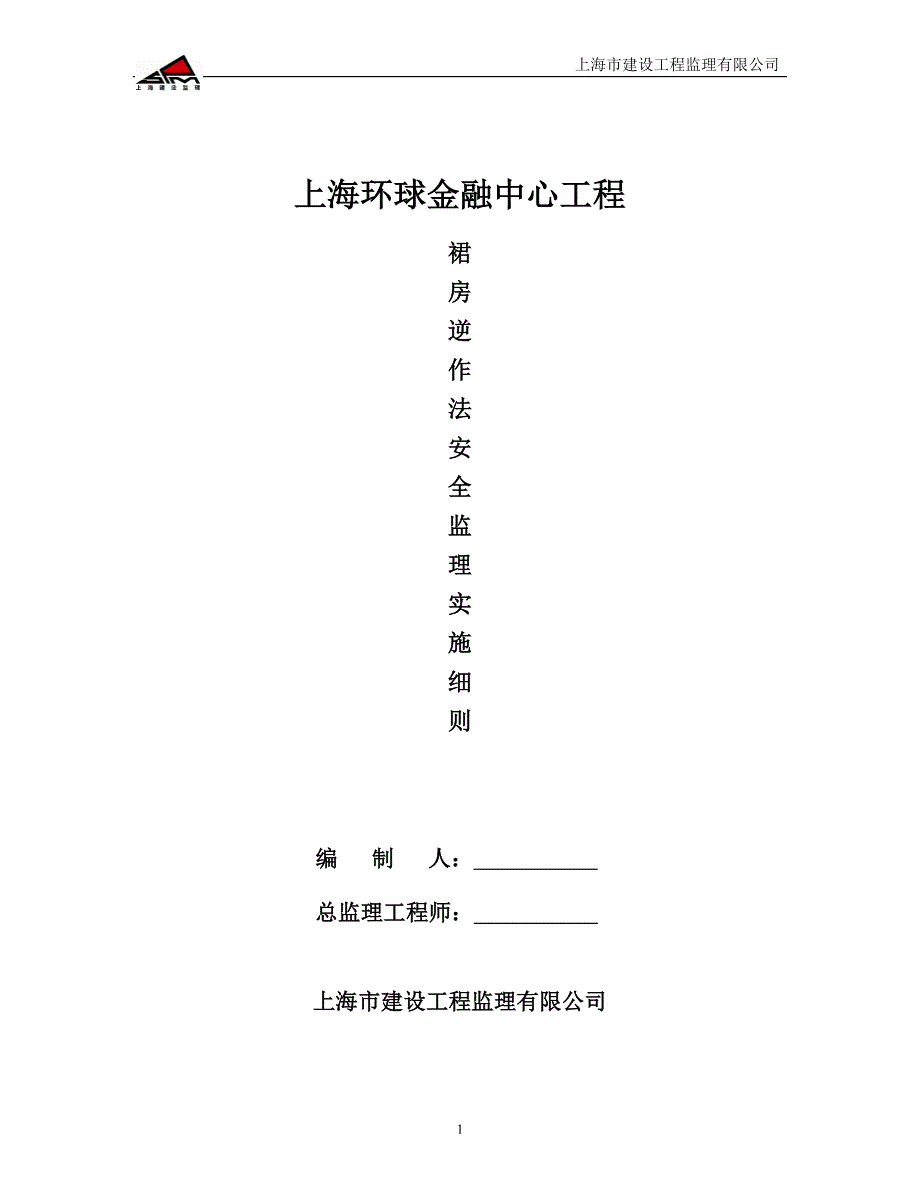 环球金融中心裙房逆作法安全监理细则_第1页
