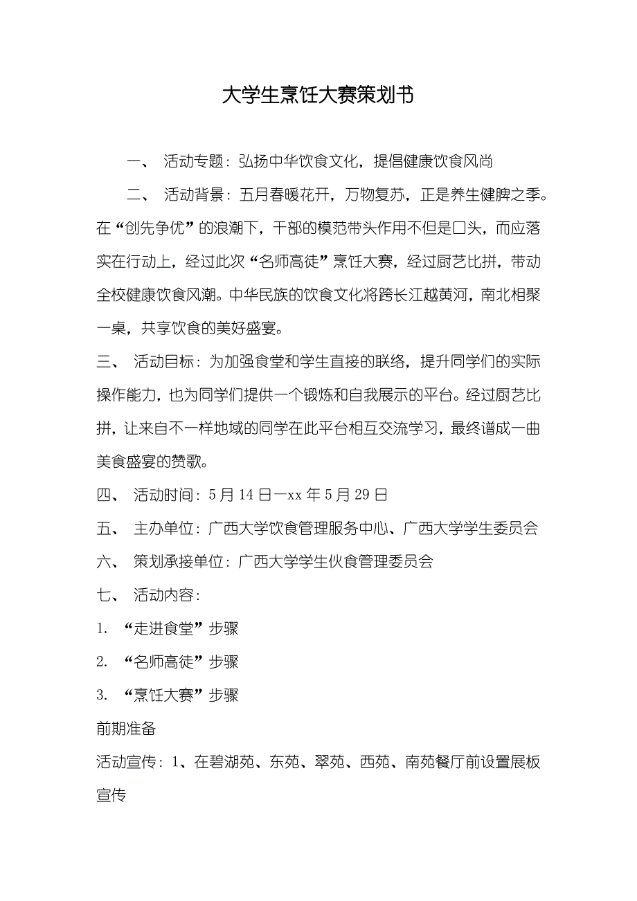 大学生烹饪大赛策划书_第1页