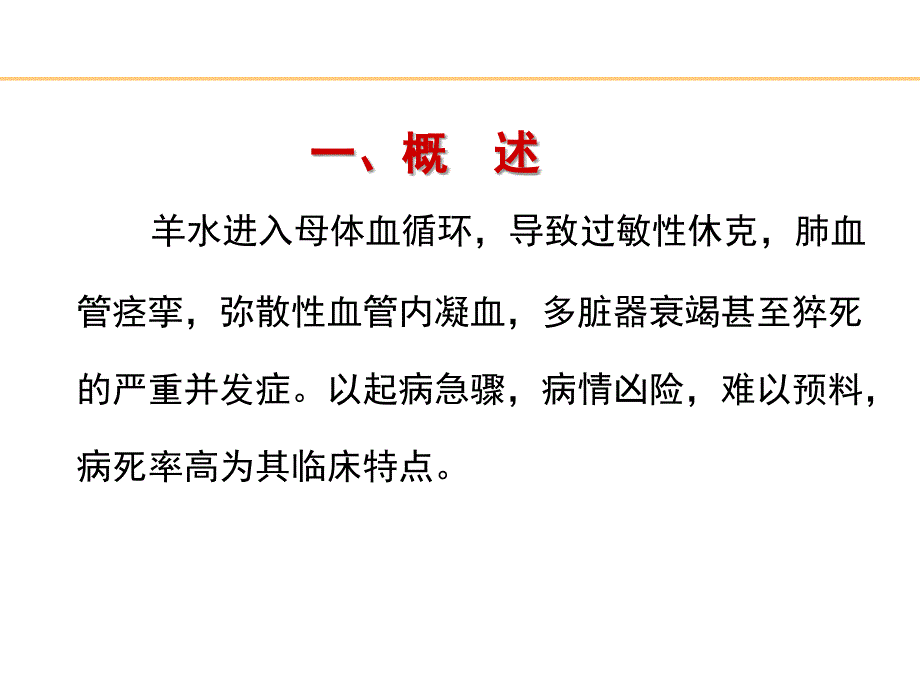 分娩期并发症之羊水栓塞课件_第4页