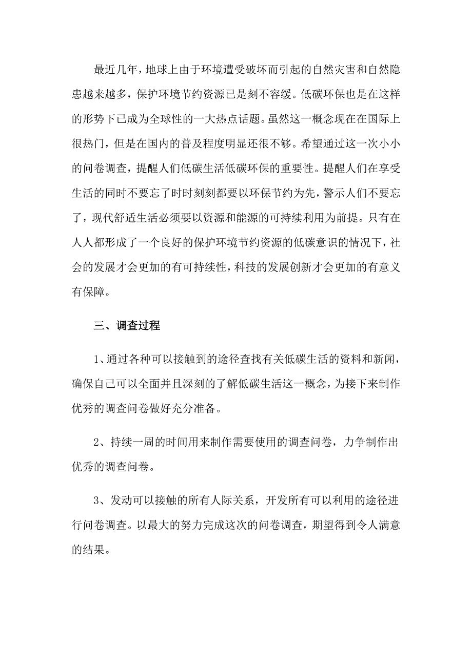 低碳生活社会实践调查报告7篇_第2页