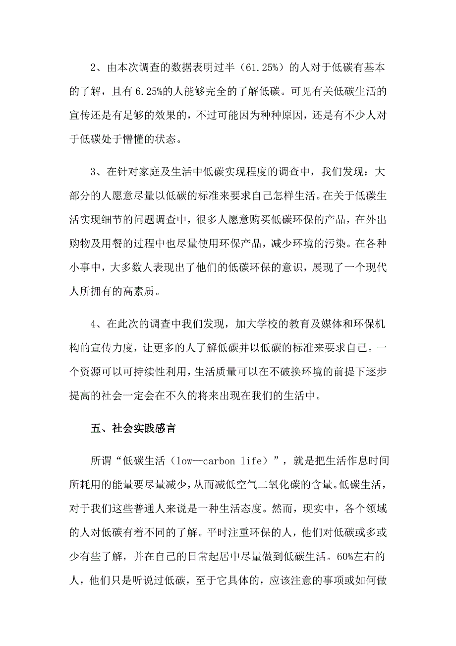 低碳生活社会实践调查报告7篇_第4页