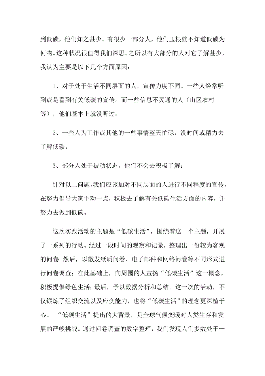 低碳生活社会实践调查报告7篇_第5页