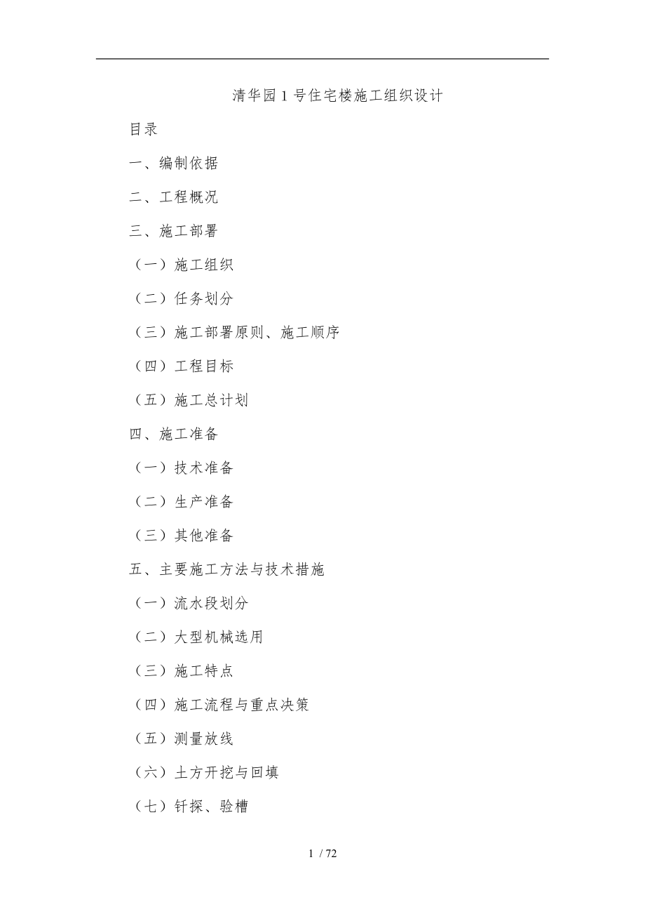 郑州某住宅楼工程施工设计方案_第1页