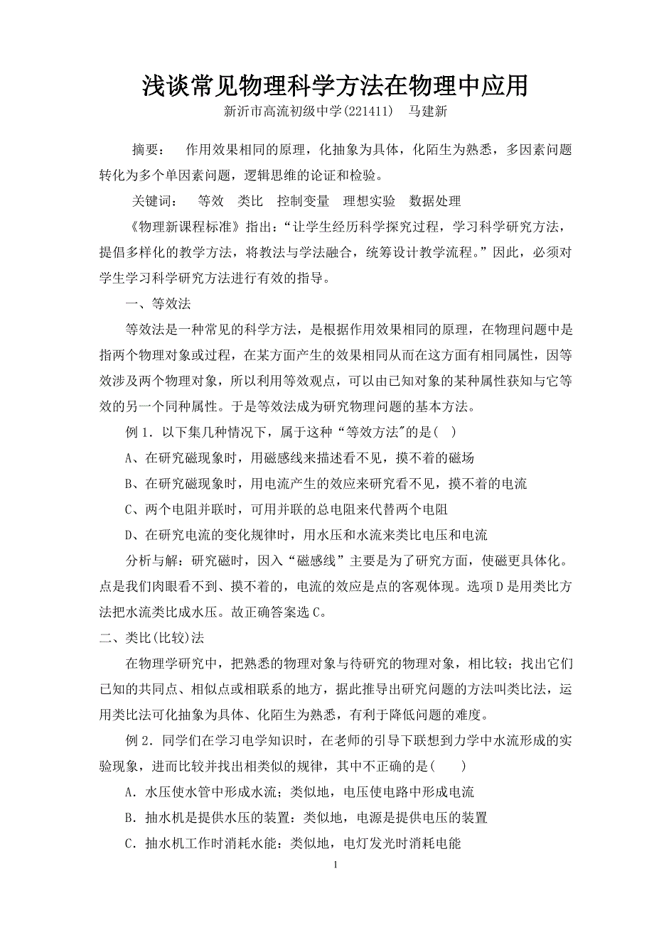 浅谈常见物理科学方法在物理中应用_第1页