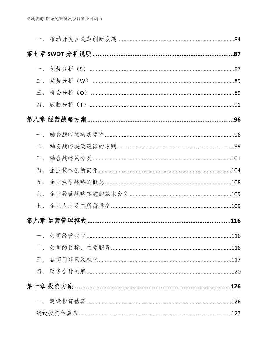 新余纯碱研发项目商业计划书_第3页