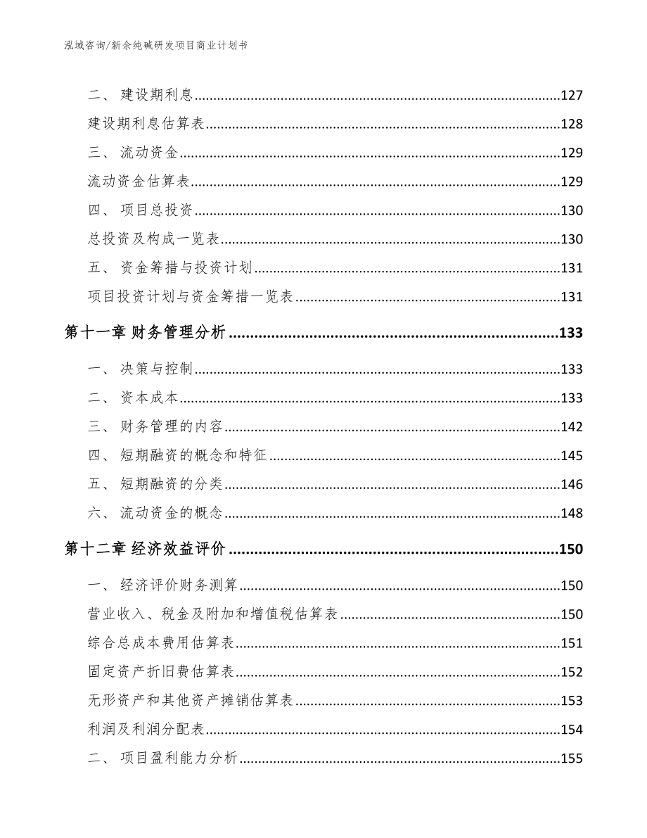 新余纯碱研发项目商业计划书_第4页