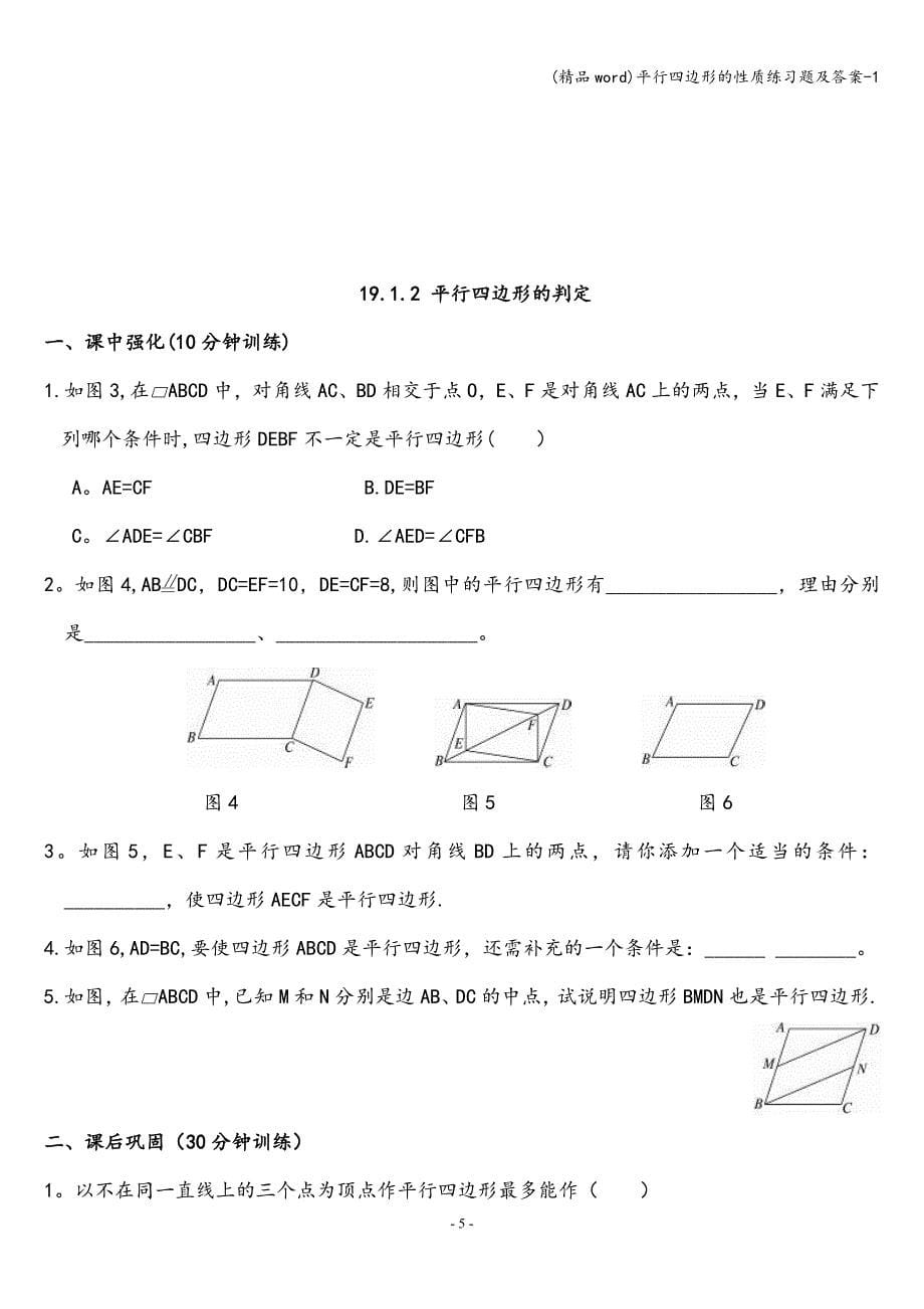 (精品word)平行四边形的性质练习题及答案-1.doc_第5页