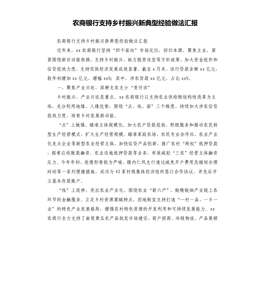 农商银行支持乡村振兴新典型经验做法汇报_第1页