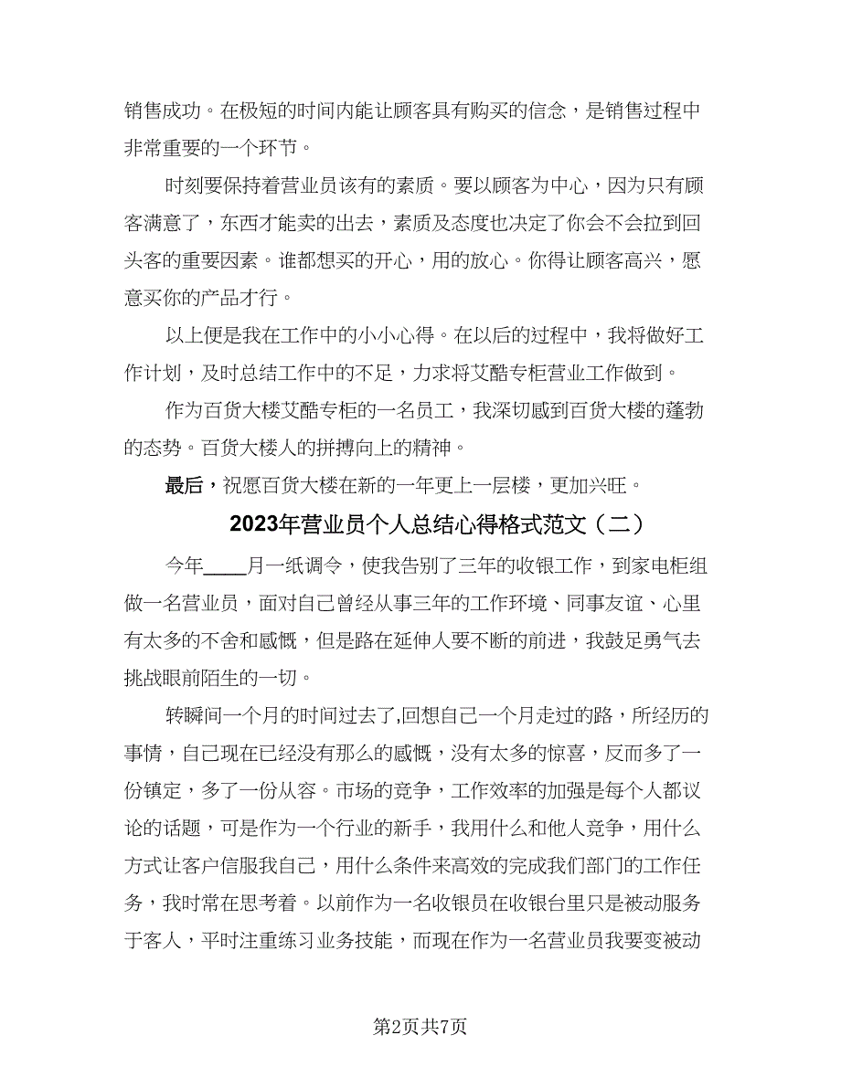 2023年营业员个人总结心得格式范文（四篇）_第2页