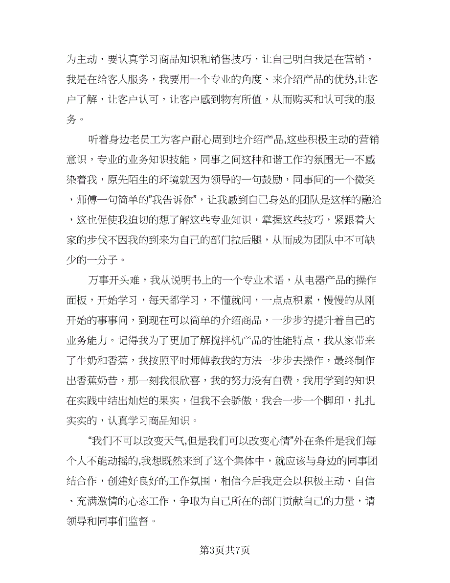 2023年营业员个人总结心得格式范文（四篇）_第3页