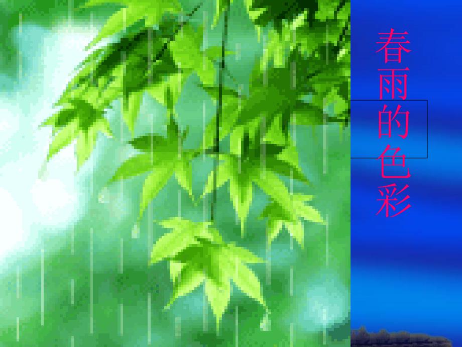 2春雨的色彩课件_第1页