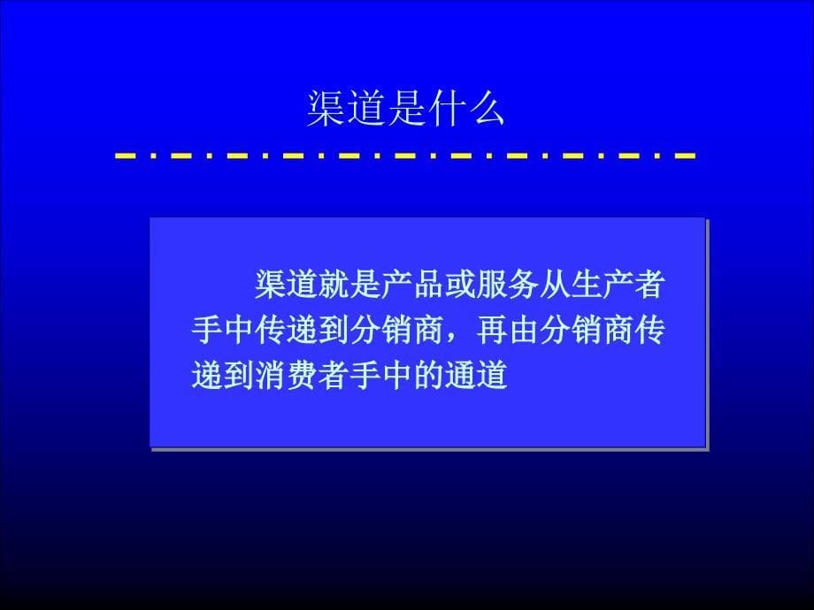 市场总监培训教材之渠道实战_第5页