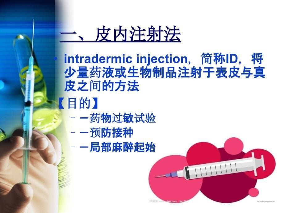 常用注射技术PPT演示文稿_第5页