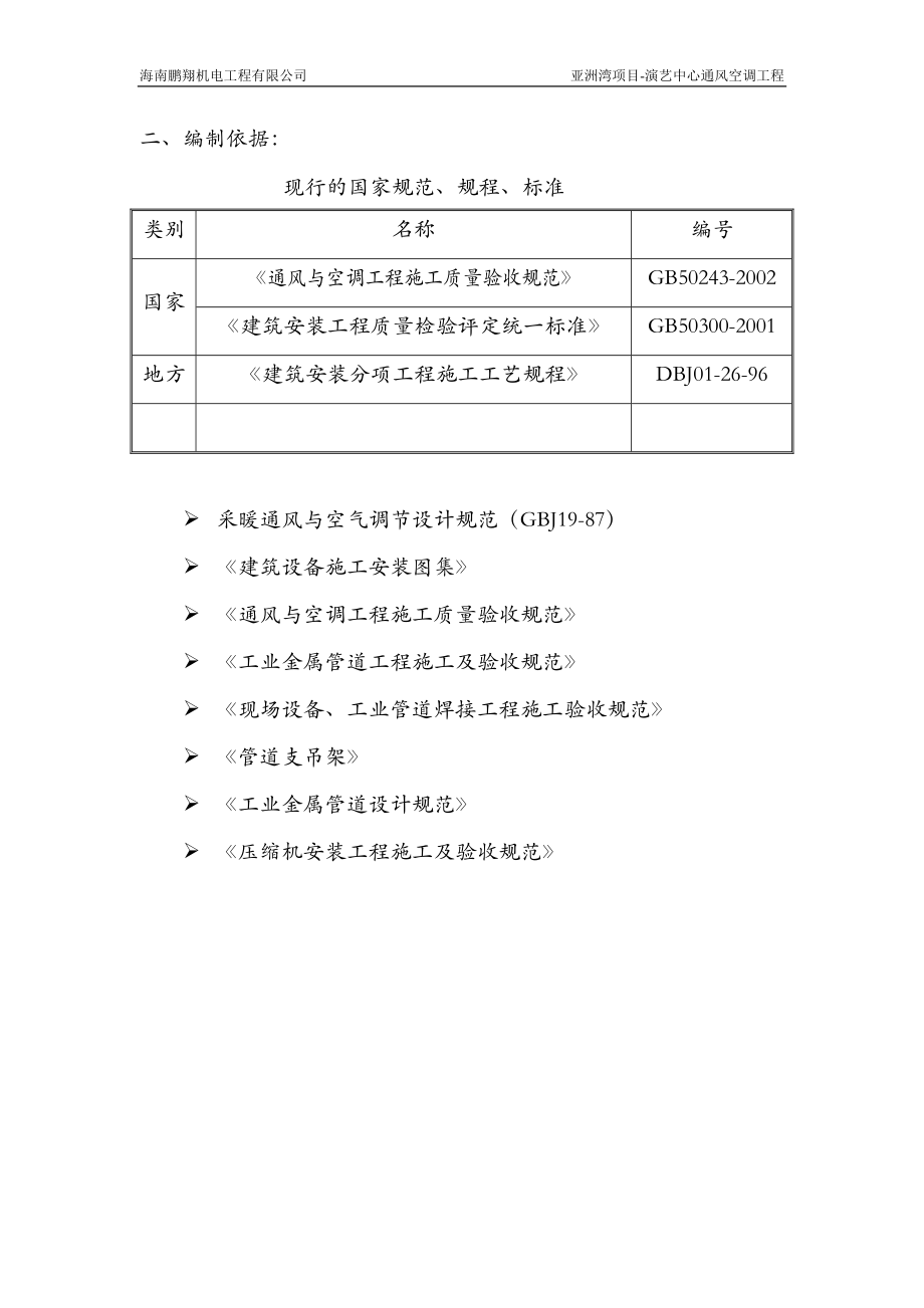 演艺中心通风空调工程施工组织方案.docx_第4页