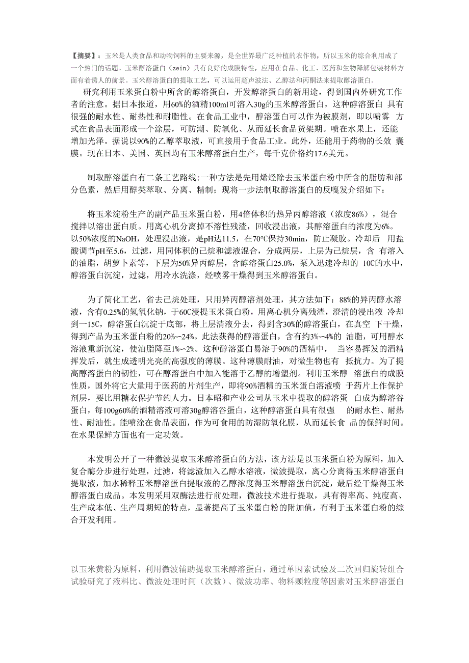玉米醇溶蛋白的提取工艺_第1页