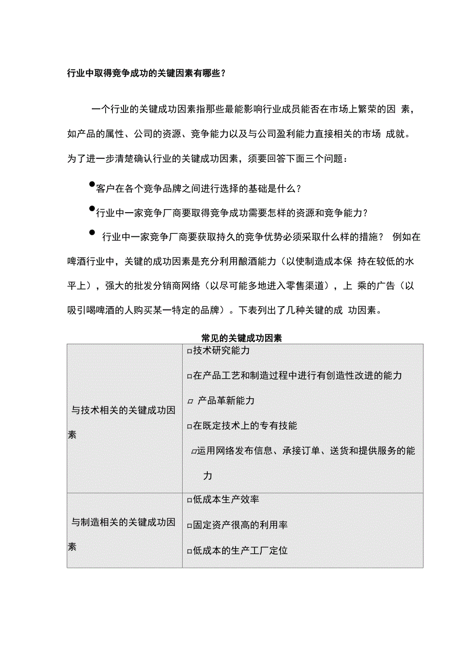 行业常见关键成功因素表_第1页