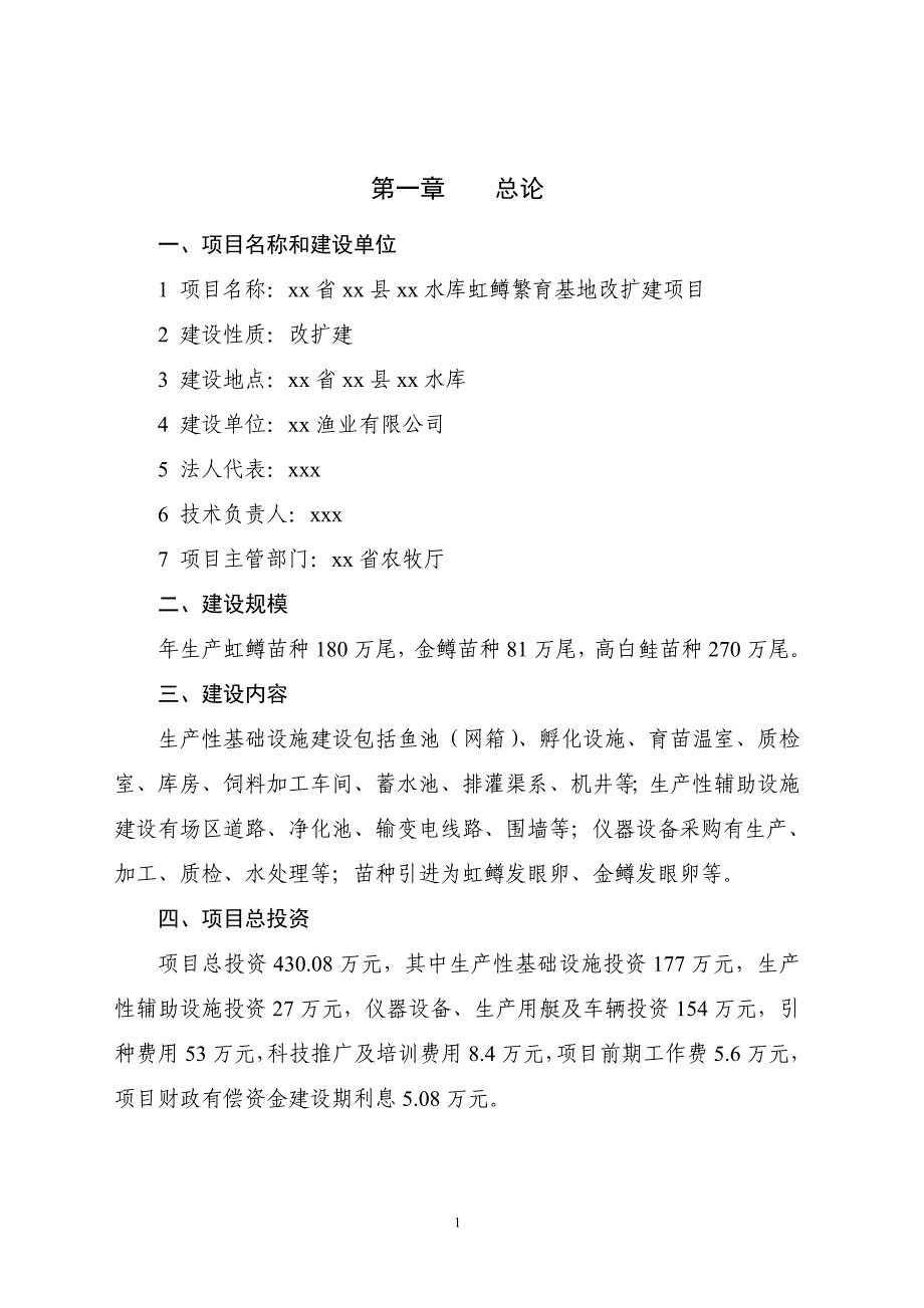 xx水库虹鳟繁育基地改扩建项目可研报告_第1页