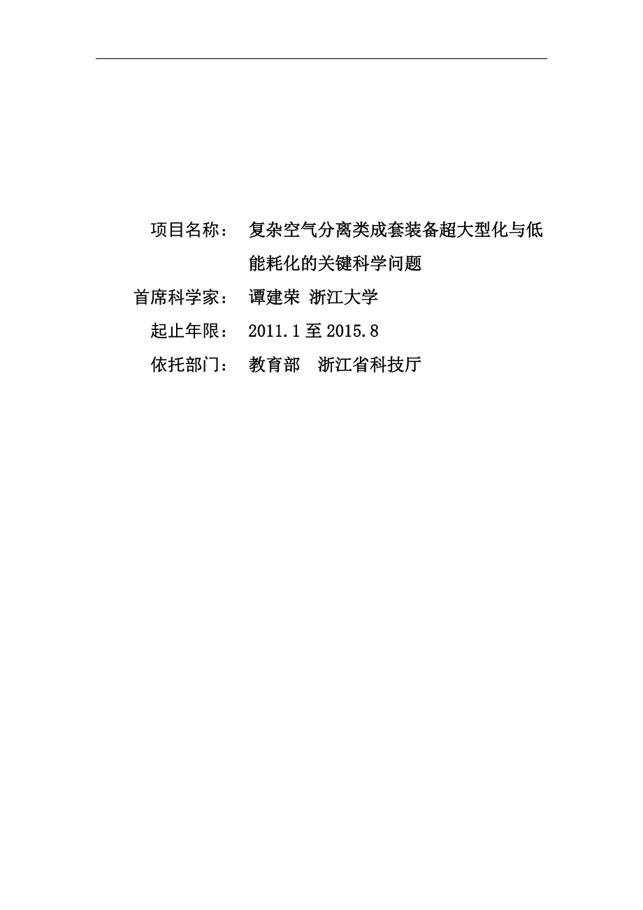 项目名称：复杂空气分离类成套装备超大型化与低能耗化的关键科_第1页