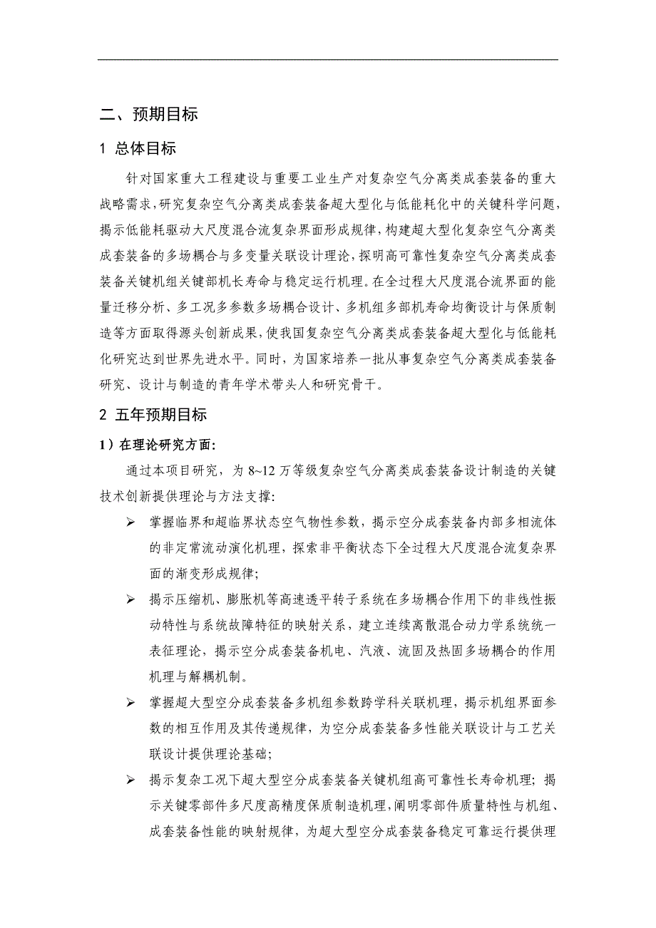 项目名称：复杂空气分离类成套装备超大型化与低能耗化的关键科_第2页