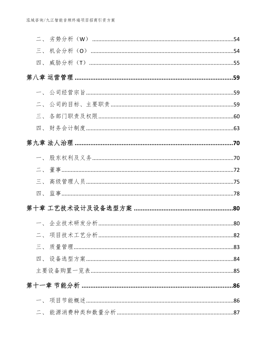 九江智能音频终端项目招商引资方案【模板范文】_第4页