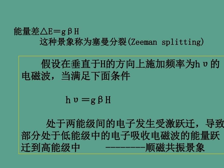 电子顺磁共振ppt课件_第5页