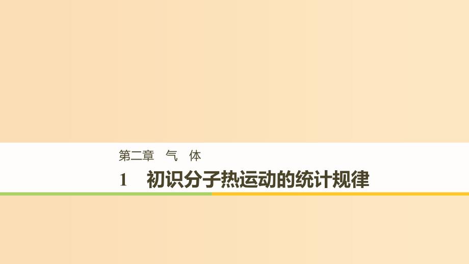 2018-2019版高中物理 第二章 气体 1 初识分子热运动的统计规律课件 教科版选修3-3.ppt_第1页