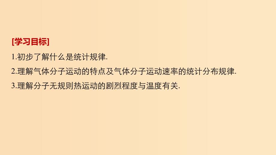 2018-2019版高中物理 第二章 气体 1 初识分子热运动的统计规律课件 教科版选修3-3.ppt_第2页