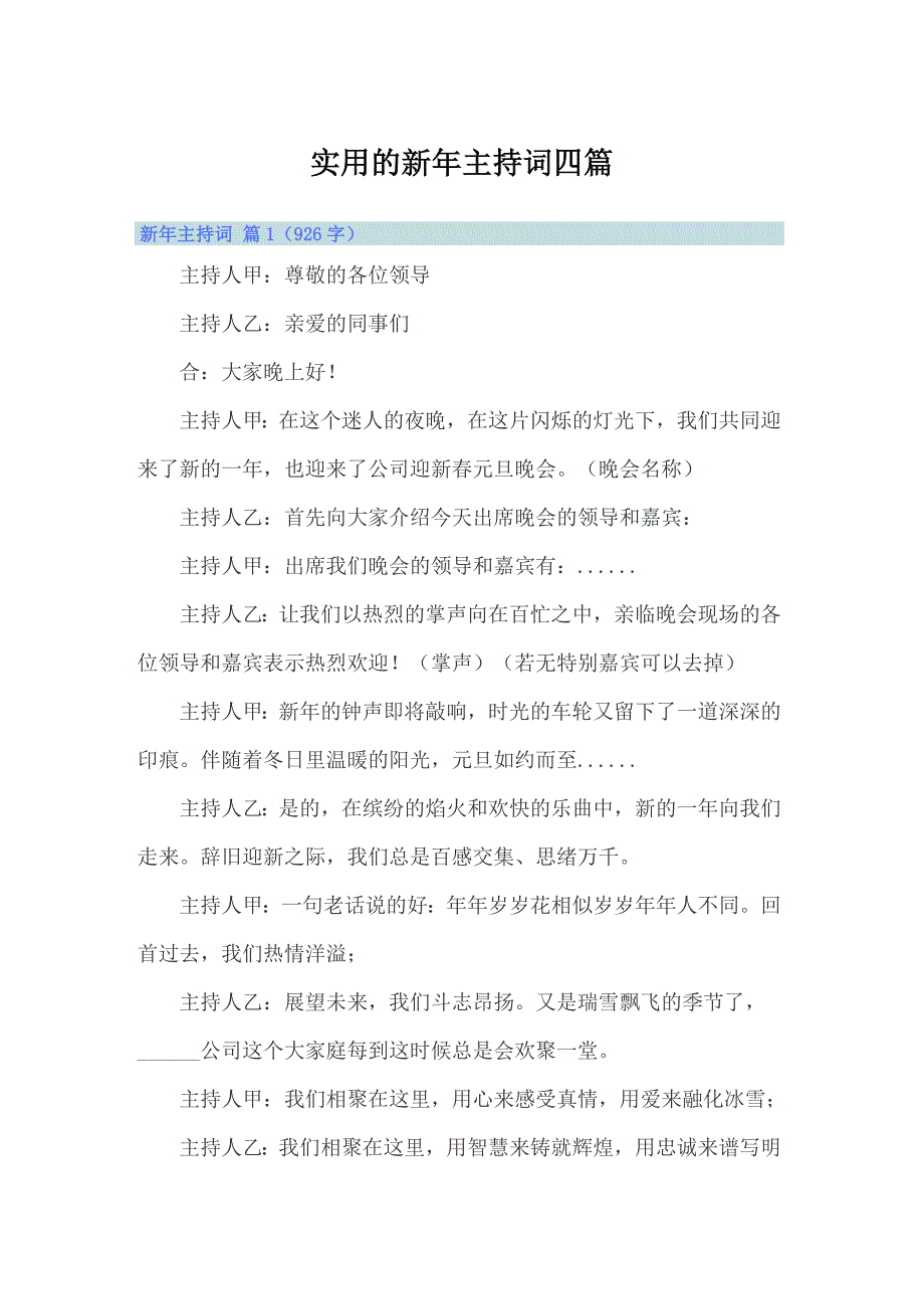 实用的新年主持词四篇_第1页