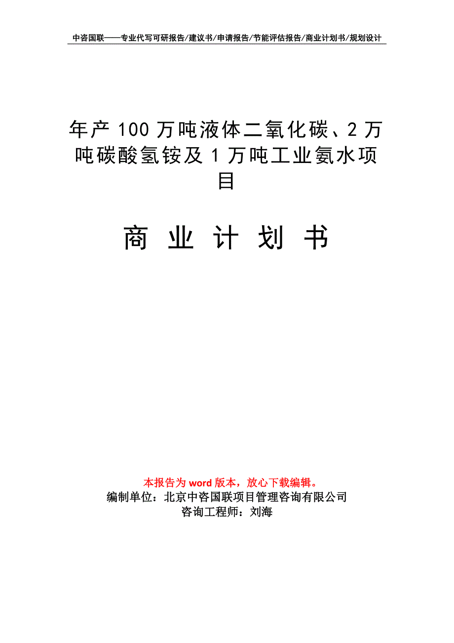 年产100万吨液体二氧化碳、2万吨碳酸氢铵及1万吨工业氨水项目商业计划书写作模板_第1页