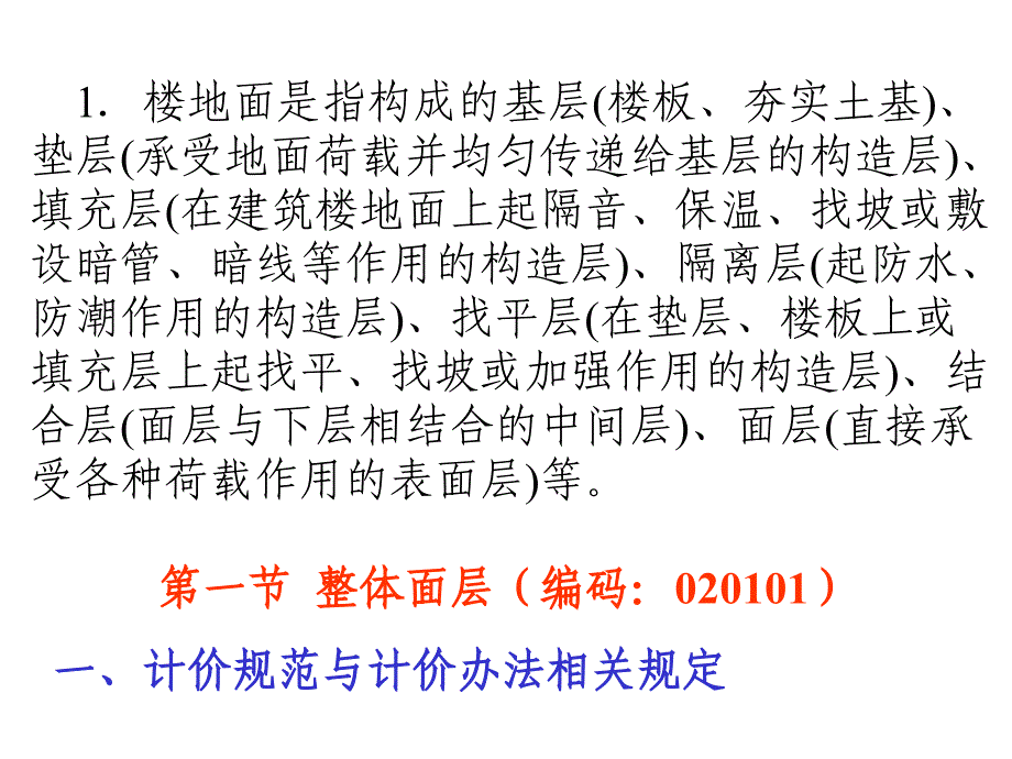 装饰工程装饰工程计量计价实务计量计价实务第一章楼地面工程_第3页