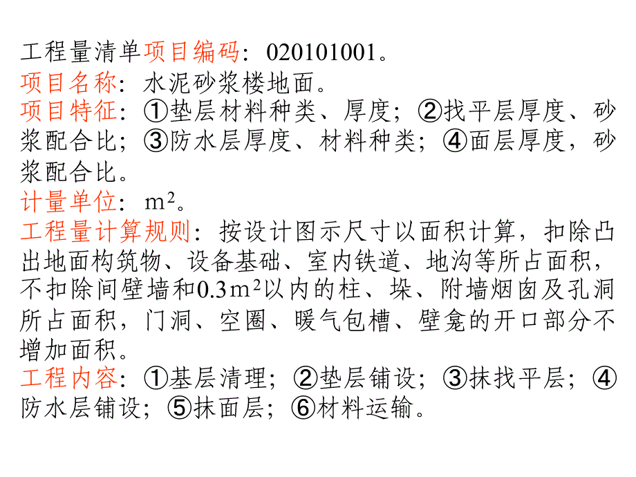 装饰工程装饰工程计量计价实务计量计价实务第一章楼地面工程_第4页