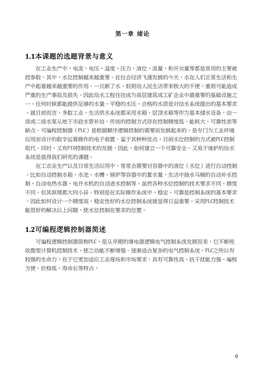 基于PLC及组态王的水塔液位控制系统要点(DOC 15页)_第4页