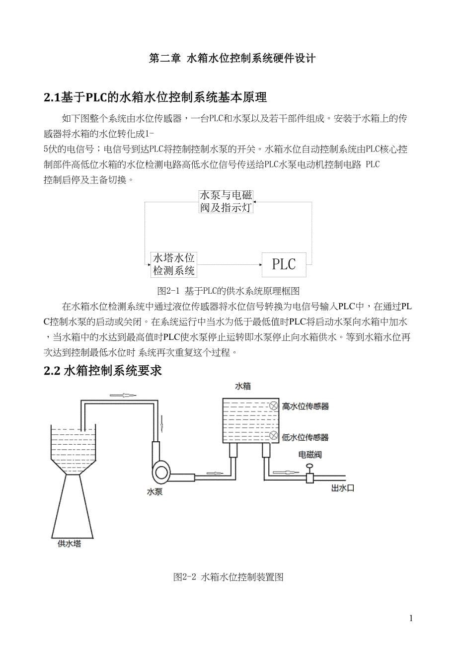 基于PLC及组态王的水塔液位控制系统要点(DOC 15页)_第5页