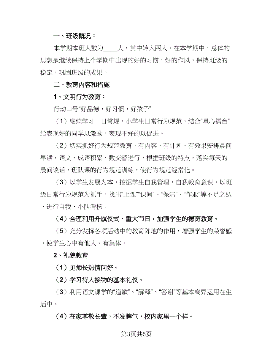 2023-2024学年度小学三年级班级工作计划格式范文（2篇）.doc_第3页