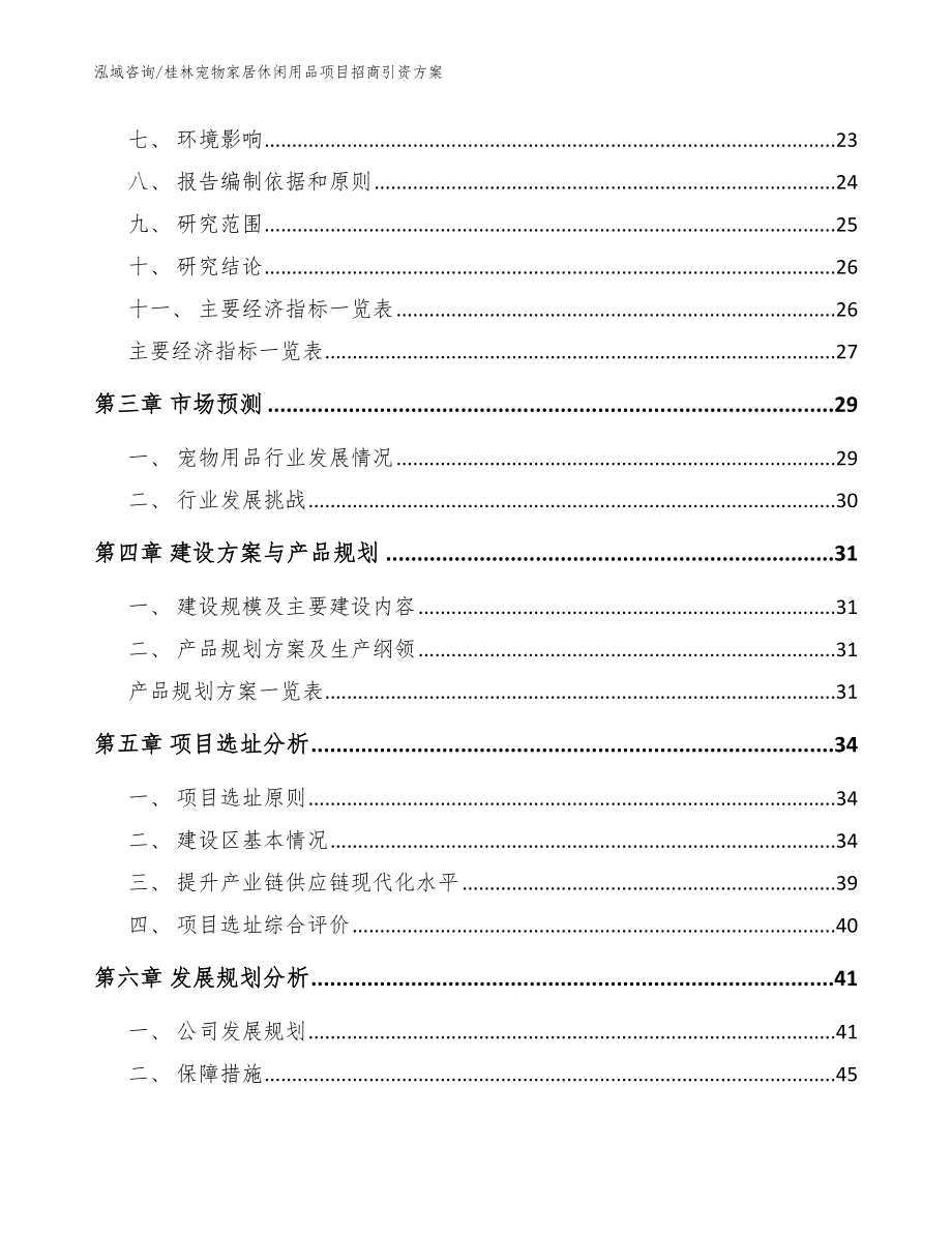 桂林宠物家居休闲用品项目招商引资方案_第4页